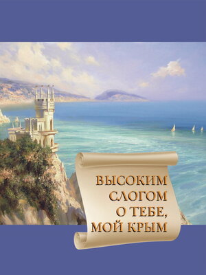 cover image of Высоким слогом о тебе, мой Крым 2020